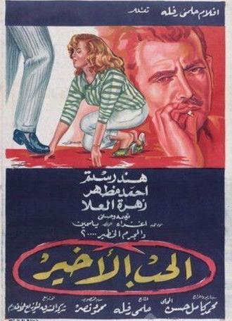 الحب الأخير (1959)