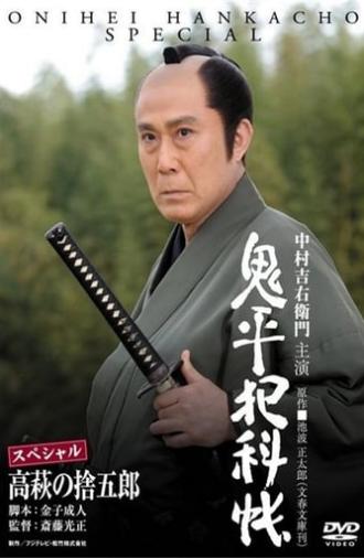 Onihei Crime Files: Sutegoro Takahagi (2010)