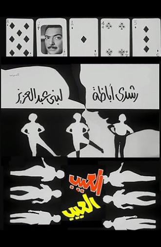 The Shortcoming (1967)