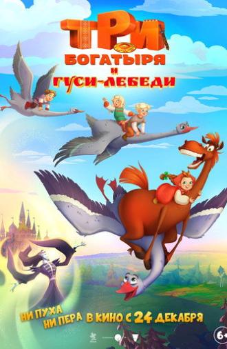 Три богатыря и Гуси-лебеди (2026)