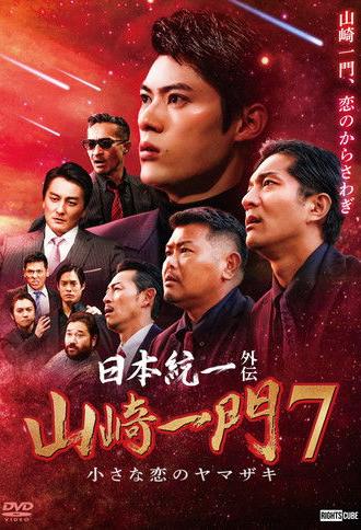 Unification of Japan Gaiden: Yamazaki Ichimon 7 — The Little Romances of the Yamazaki (2023)