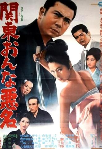 Kanto Woman Infamy (1969)