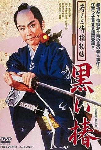 Case of a Young Lord 9: Black Camellia (1961)
