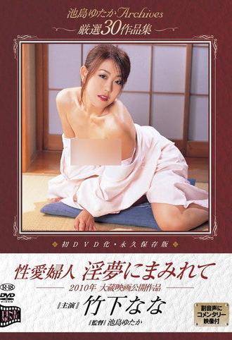 Seiai fujin: Inmu ni mamirete (2010)