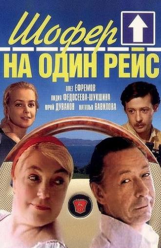 Шофёр на один рейс (1981)