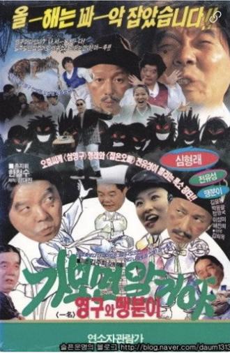 You’ll know when you go: Young-gu and Ddaeng-chil (1991)