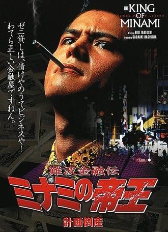 The King of Minami: Planned Bankruptcy (1992)