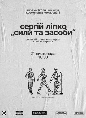 Сергій Ліпко: Сили та засоби (2025)