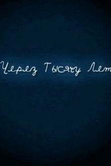 И через тысячу лет (2008)