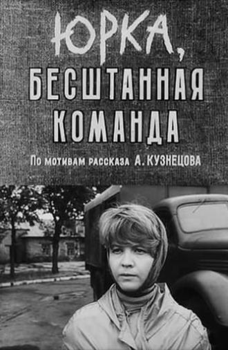 Юрка, бесштанная команда (1961)