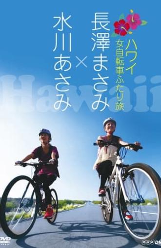 Nagasawa Masami x Mizukawa Asami: Hawaii Onna Jitensha Futari Tabi (2009)