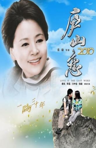 Romance on Lushan Mountain 2010 (2010)