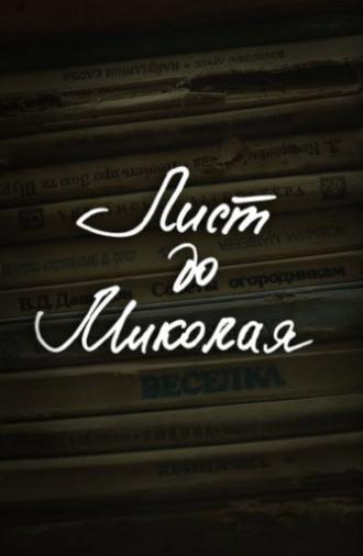 DZIDZIO: A Letter to Saint Nicholas (2013)