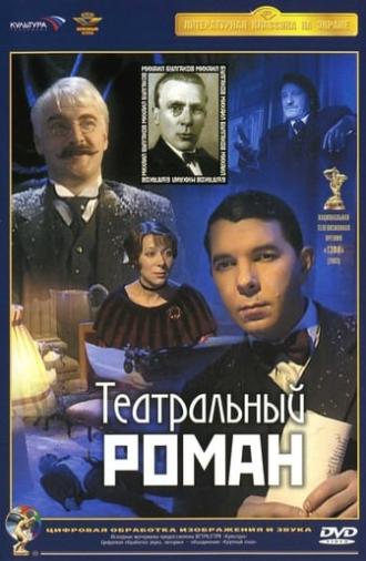 Театральный роман (2003)