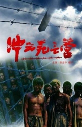 冲出死亡营 (1993)