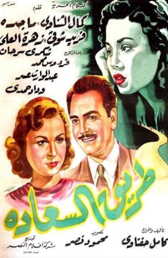 طريق السعادة (1953)