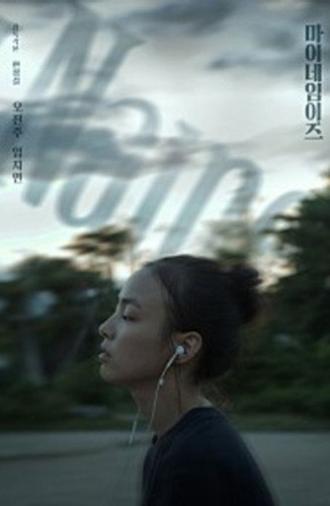 마이네임이즈 (2018)