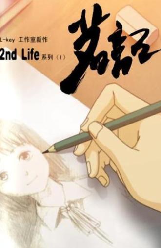 茗记:2nd Life (2007)