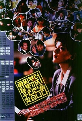 꼴찌부터 일등까지 우리반을 찾습니다 (1990)