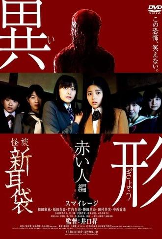 Kaidan Shin Mimibukuro Igyou Akai Hito-hen (2012)