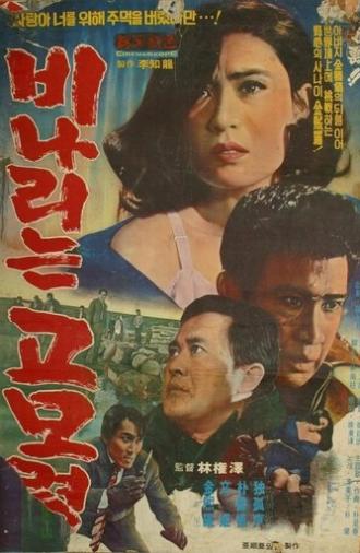 Rainy Gomoryeong Hill (1969)