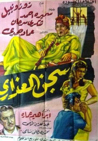 سجن العذارى (1959)