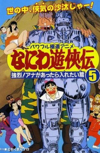 Naniwa Yuukyouden: Kyouretsu! Ana ga Attara Iretai Hen (1993)