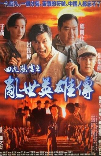 Hero of Hong Kong 1949 (1994)