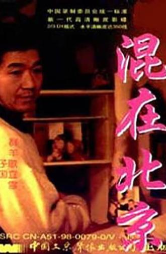 The Strangers in Beijing (1995)
