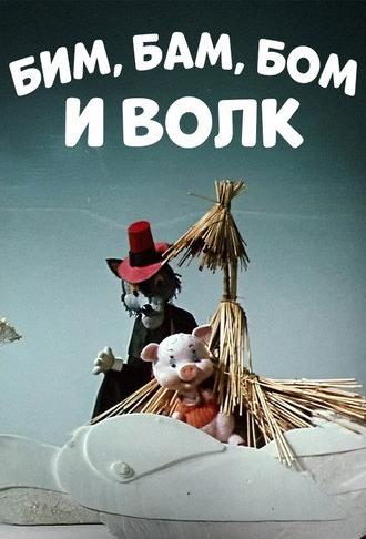 Bim, Bam, Bom And The Wolf (1974)