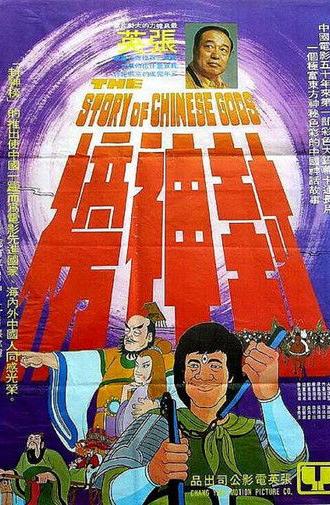 The Story of Chinese Gods (1975)