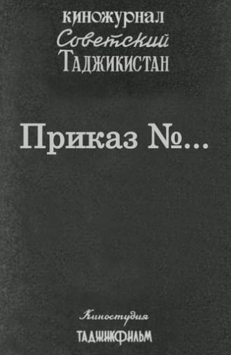 Советский Таджикистан: Приказ №... (1979)