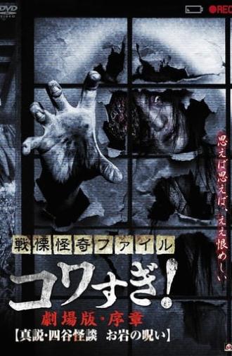 Senritsu Kaiki File Kowasugi! Preface: True Story of the Ghost of Yotsuya (2014)