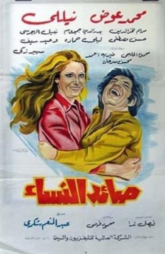 women Catcher (1975)