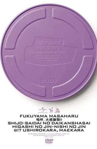 キユーピー Presents 福山雅治 史上最大の大感謝祭 東の陣・西の陣 〜エッ!?後ろから前から〜 (2002)