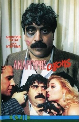 Ανάργυρος ο...γόης.!! (1986)