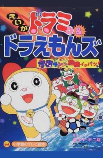 Dorami-chan & Doraemons: Space Land's Critical Event (2001)