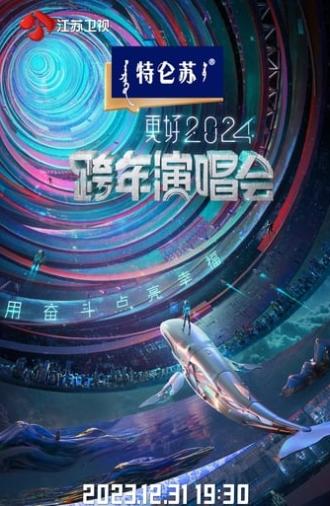 江苏卫视2024跨年演唱会 (2023)