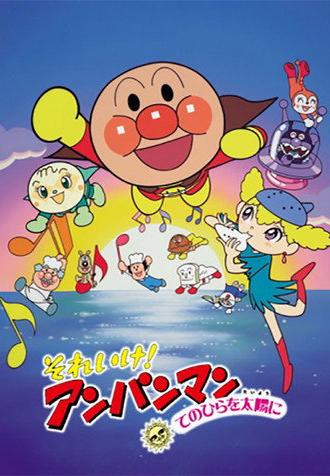 Go! Anpanman: The Palm of the Hand to the Sun (1998)