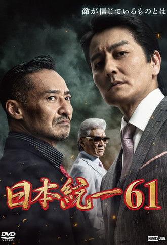 Unification of Japan 61 (2024)