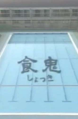 Shokuki (1998)