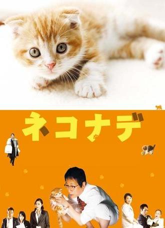Nekonade (2008)