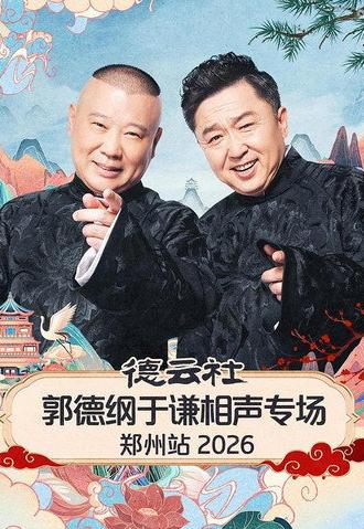 德云社郭德纲于谦相声专场郑州站 2026 (2026)