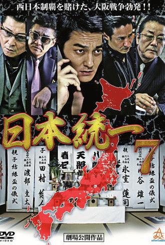 Unification Of Japan 7 (2014)