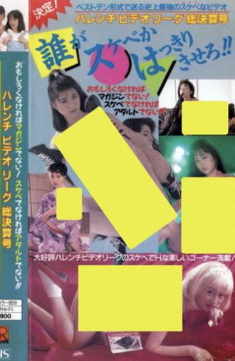 Shameless Video League Final Issue: Make it clear who's the pervert!! (1988)