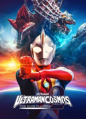 Ultraman Cosmos 2: The Blue Planet (2002)