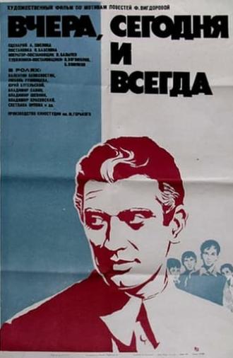 Вчера, сегодня и всегда (1972)