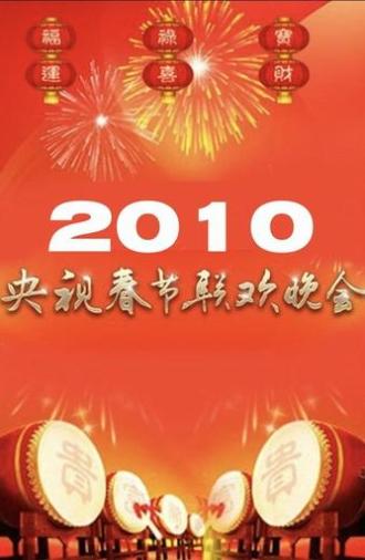 2010年中央广播电视总台春节联欢晚会 (2010)