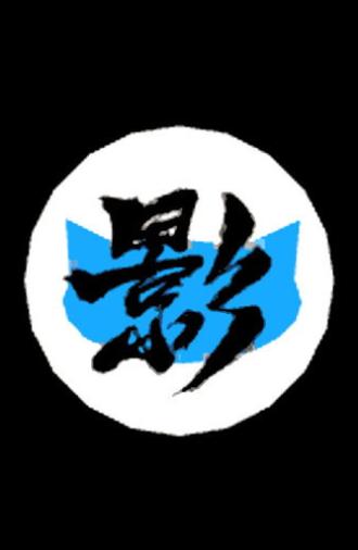 Ninja Cat 2 (2014)