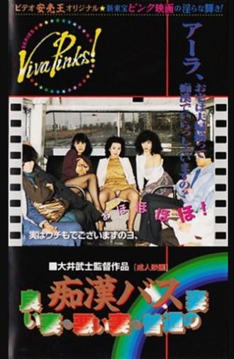 Groper Bus: Good Wife, Bad Wife, Normal Wife (1982)